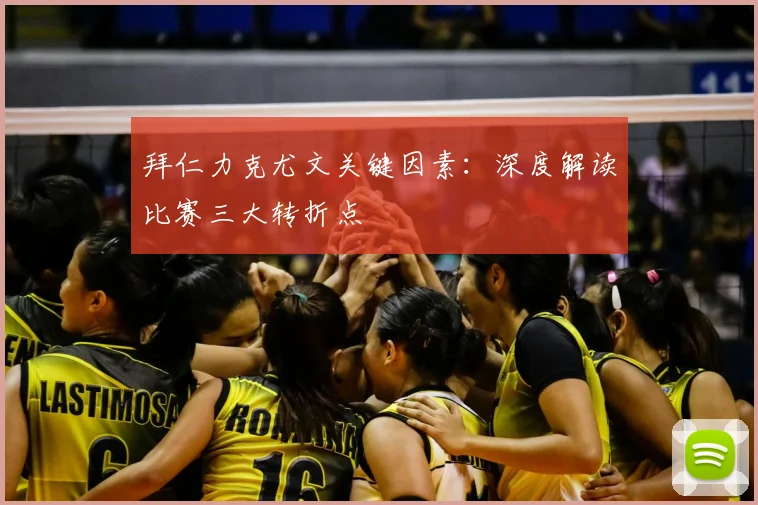 拜仁力克尤文关键因素：深度解读比赛三大转折点