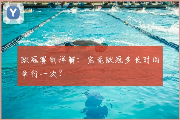 欧冠赛制详解：究竟欧冠多长时间举行一次？