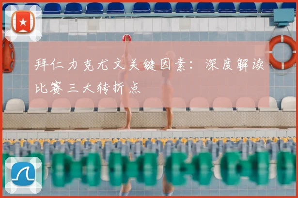 拜仁力克尤文关键因素：深度解读比赛三大转折点