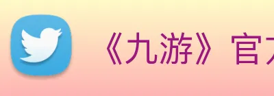 《九游》官方网站 logo